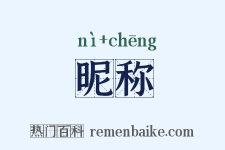 昵称是什么意思的图片